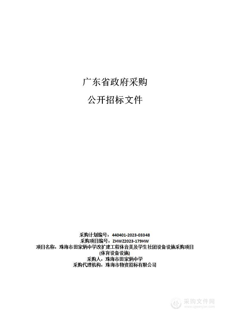 珠海市田家炳中学改扩建工程体音美及学生社团设备设施采购项目(体育设备设施)