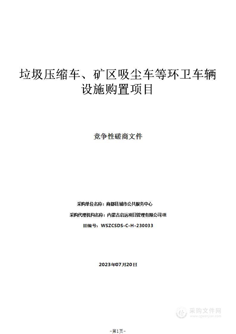 垃圾压缩车、矿区吸尘车等环卫车辆设施购置项目