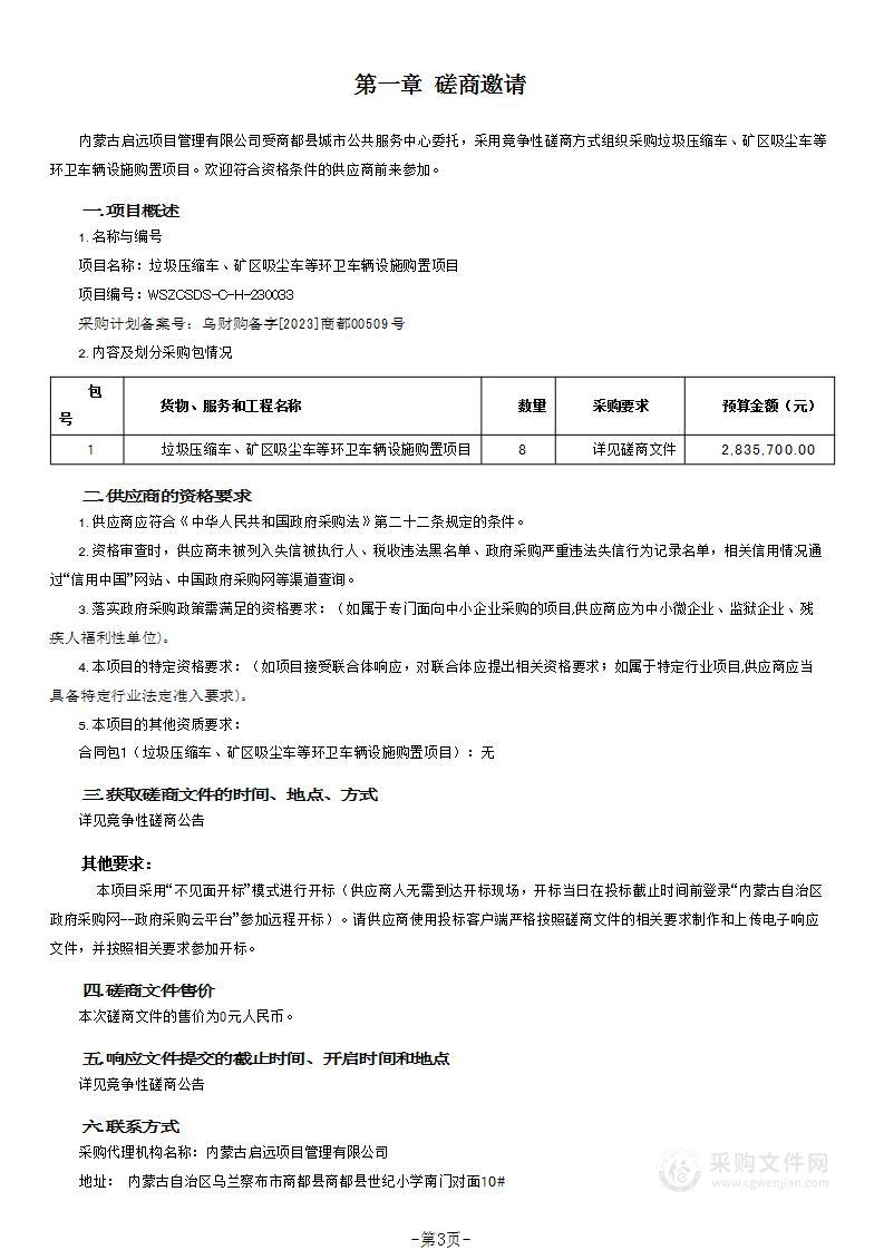 垃圾压缩车、矿区吸尘车等环卫车辆设施购置项目