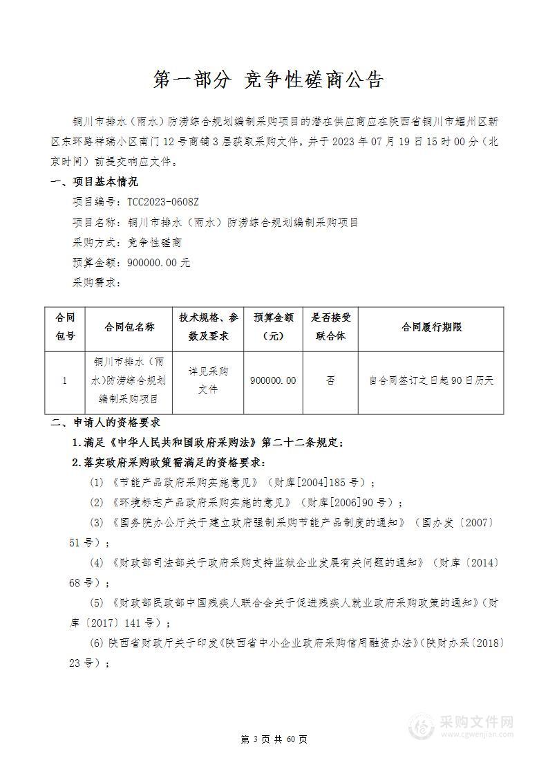 铜川市排水（雨水）防涝综合规划编制项目