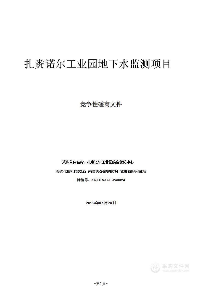 扎赉诺尔工业园地下水监测项目