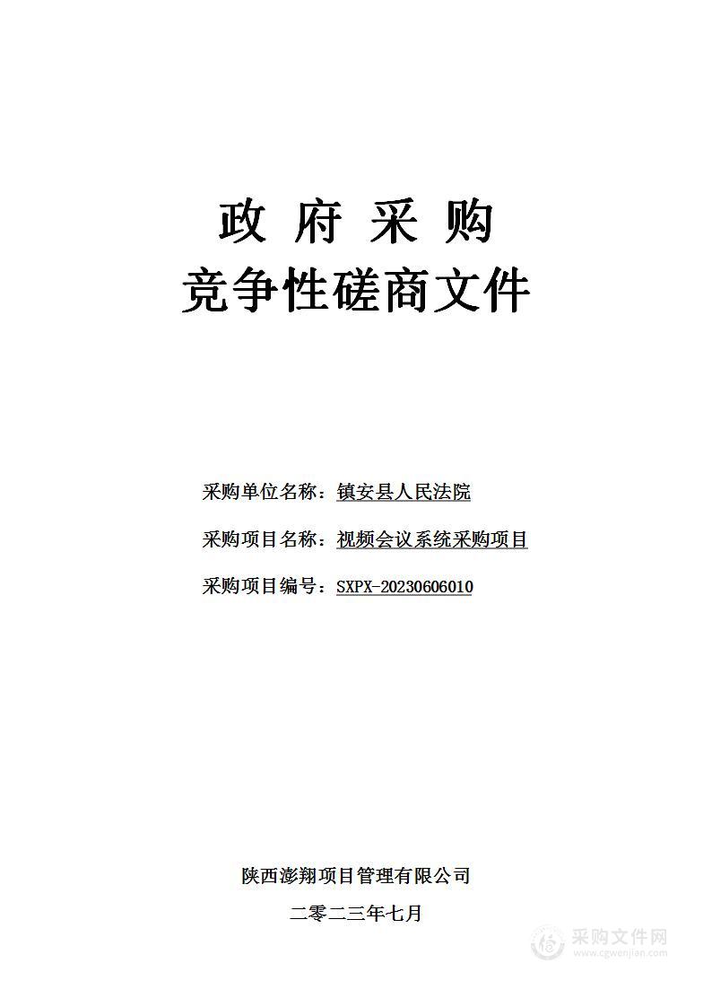 镇安县人民法院视频会议系统采购项目