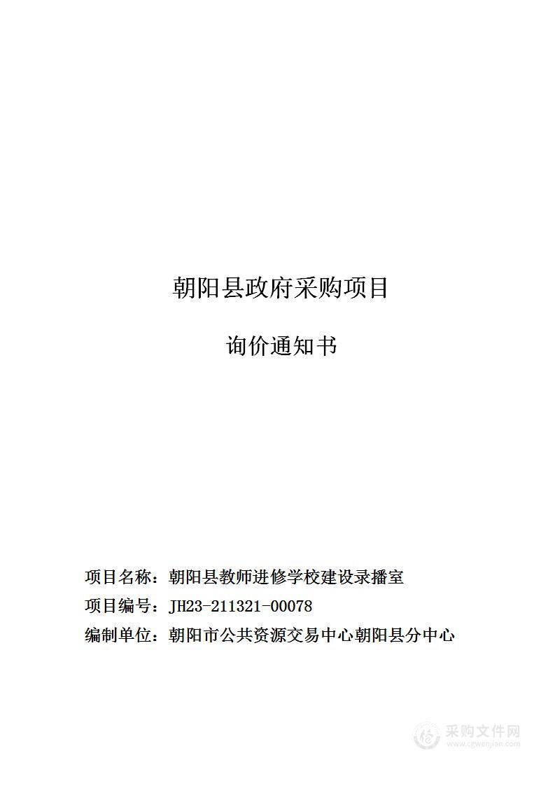 朝阳县教师进修学校建设录播室