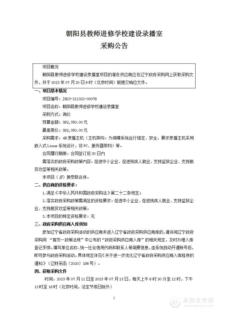 朝阳县教师进修学校建设录播室