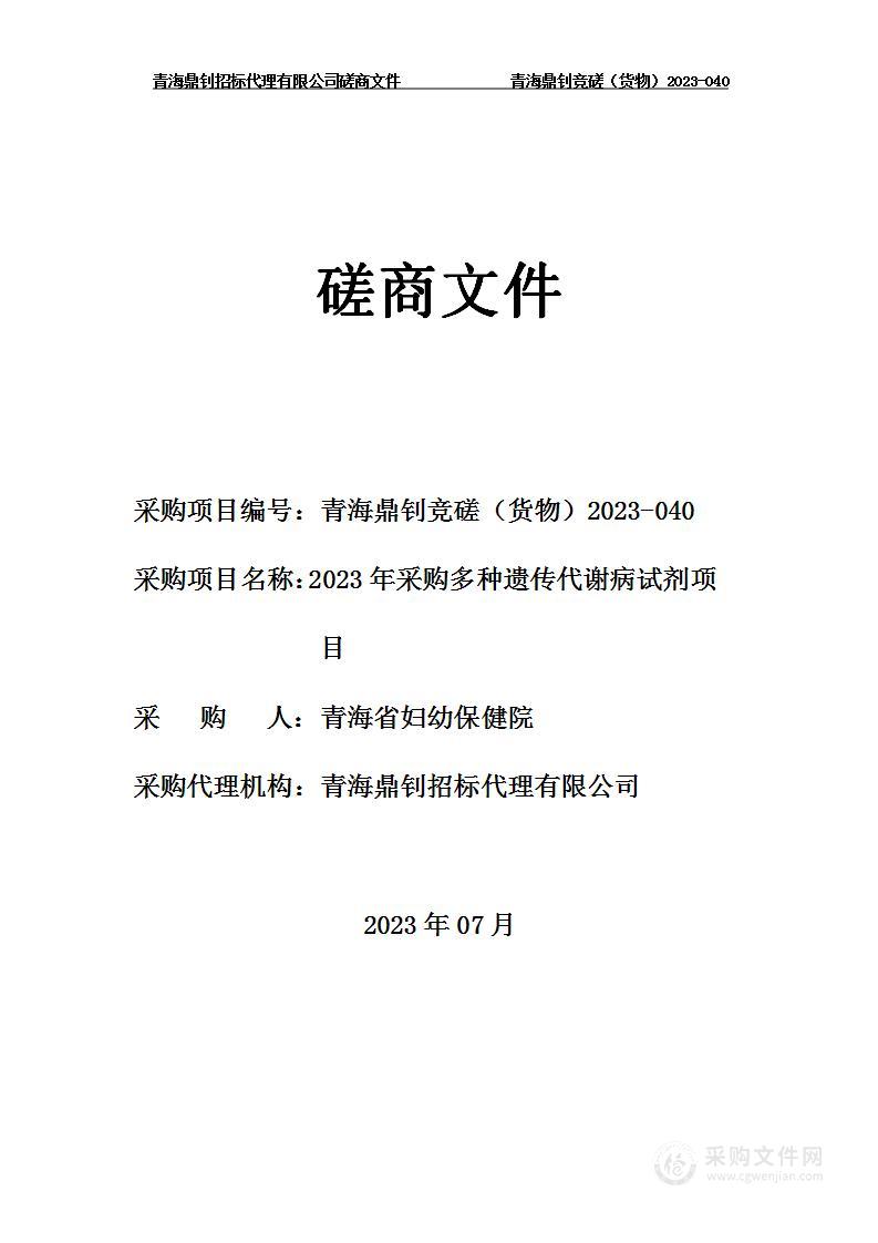 2023年采购多种遗传代谢病试剂项目