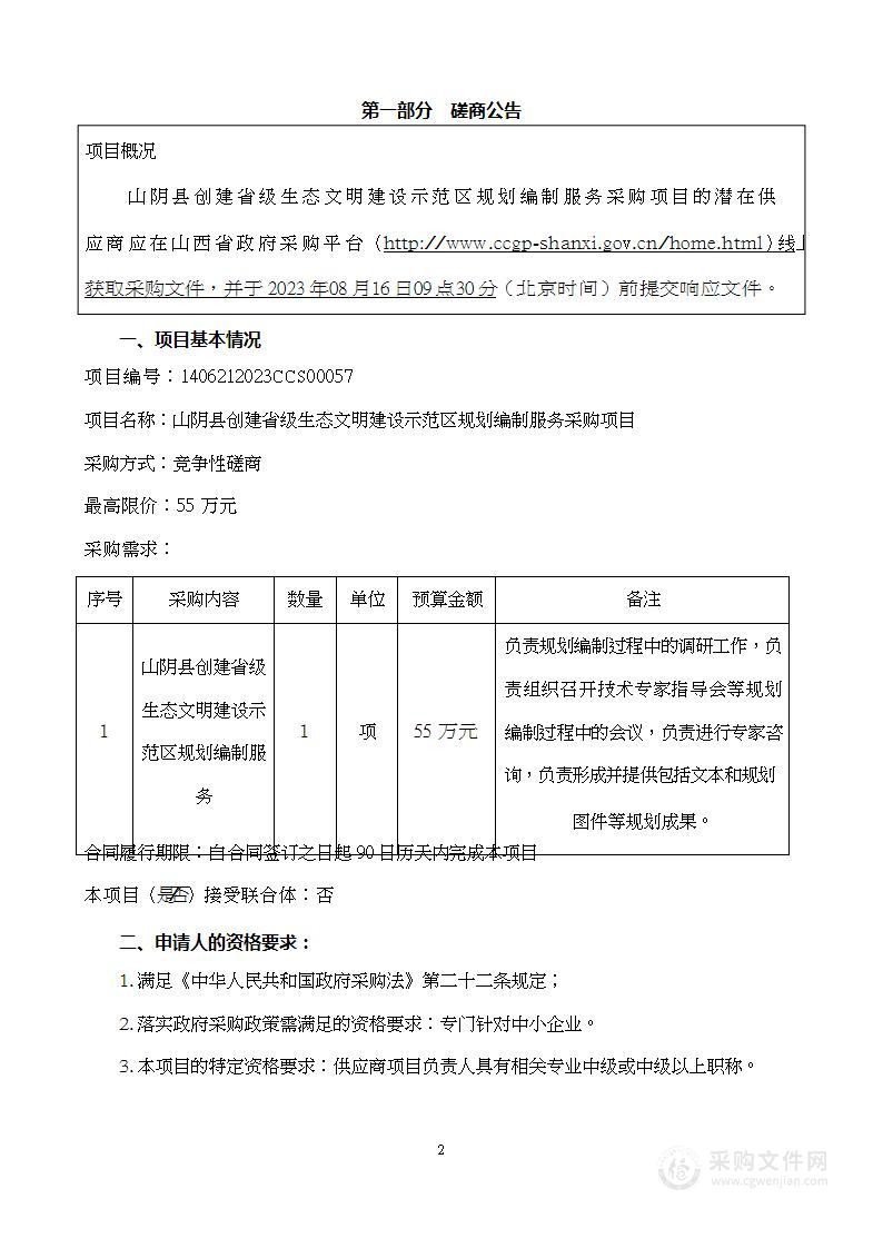 山阴县创建省级生态文明建设示范区规划编制服务采购项目