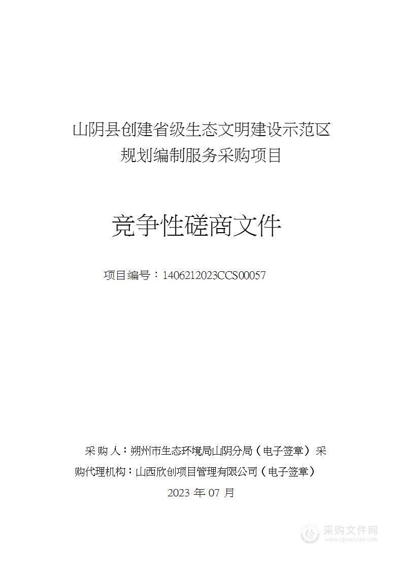 山阴县创建省级生态文明建设示范区规划编制服务采购项目