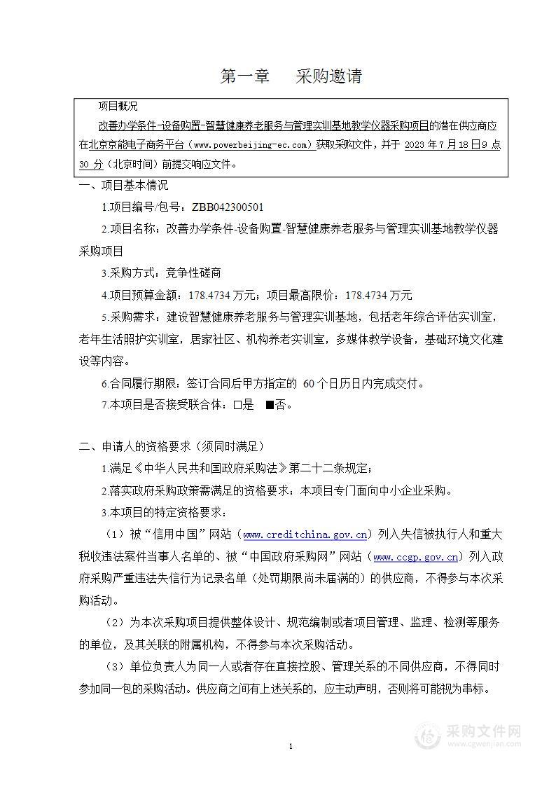 改善办学条件-设备购置-智慧健康养老服务与管理实训基地教学仪器采购项目