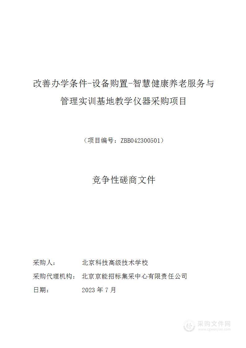 改善办学条件-设备购置-智慧健康养老服务与管理实训基地教学仪器采购项目