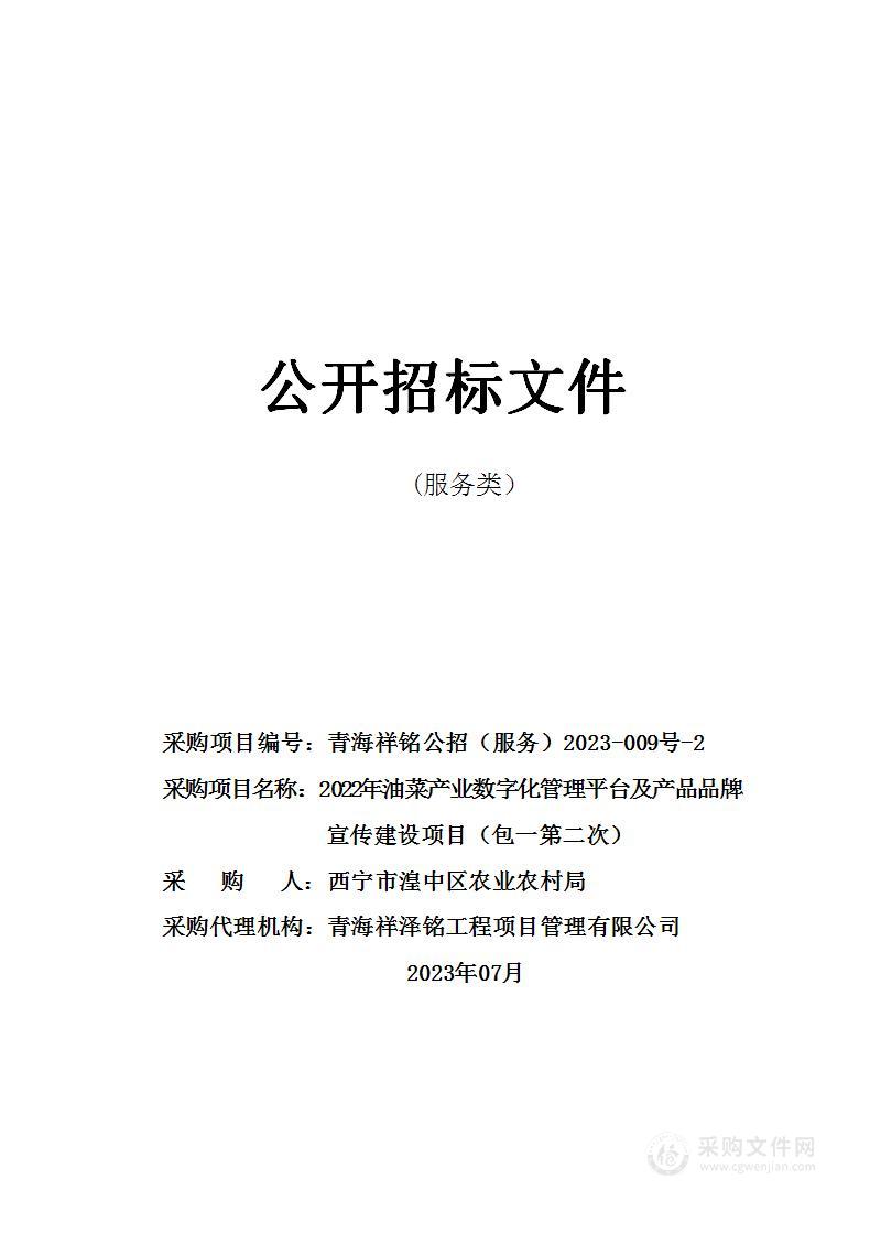 2022年油菜产业数字化管理平台及产品品牌宣传建设项目（包一）