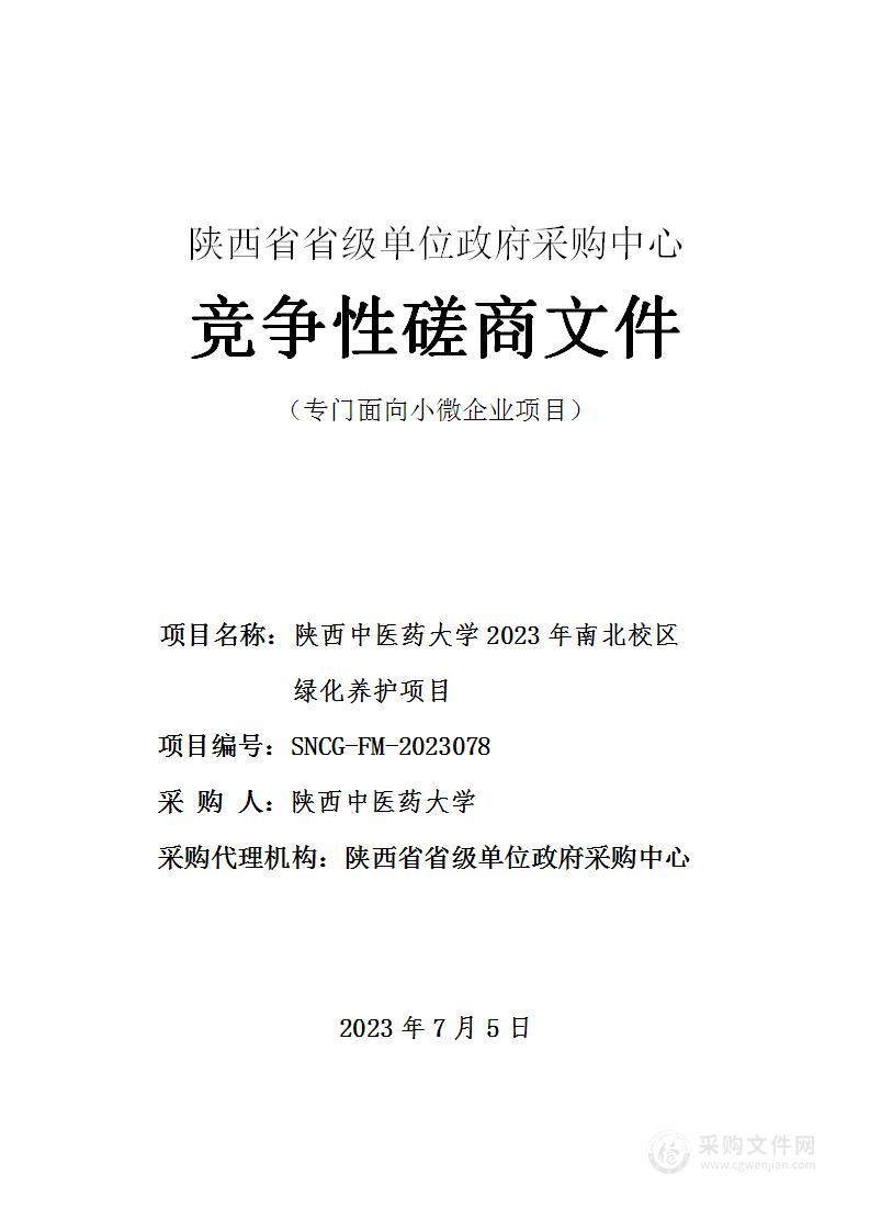 陕西中医药大学2023年南北校区绿化养护项目