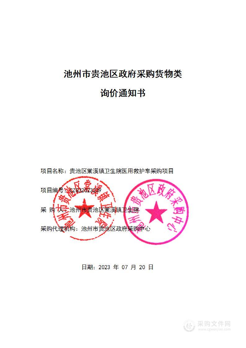 贵池区棠溪镇卫生院医用救护车采购项目