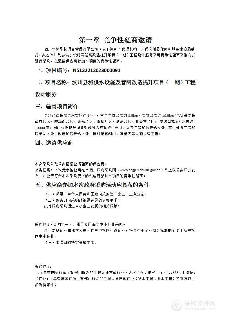 汶川县城供水设施及管网改造提升项目（一期）工程设计服务