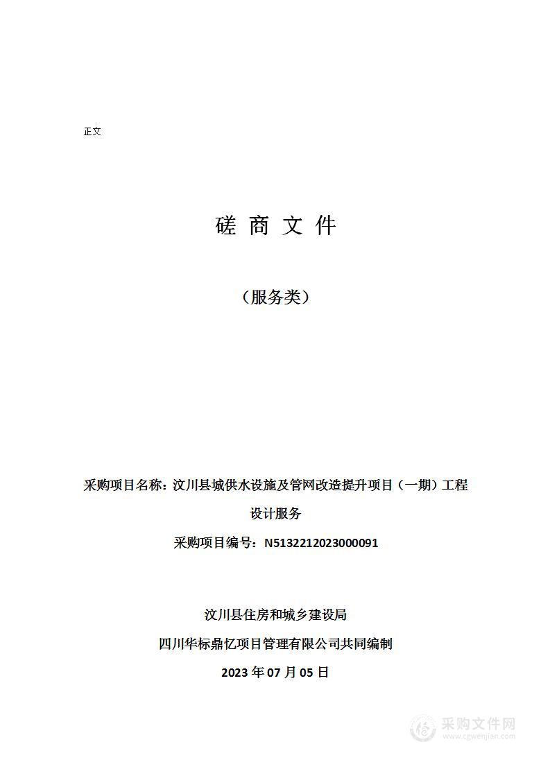 汶川县城供水设施及管网改造提升项目（一期）工程设计服务