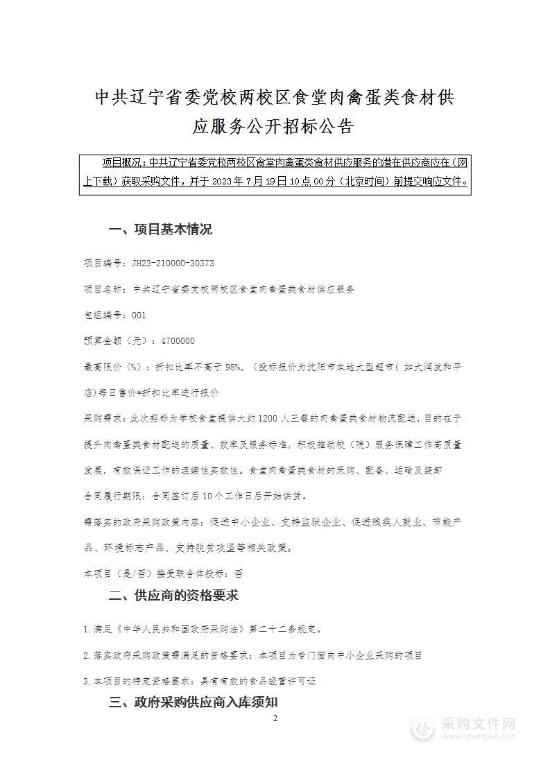 中共辽宁省委党校食堂肉禽蛋类食材供应服务采购项目