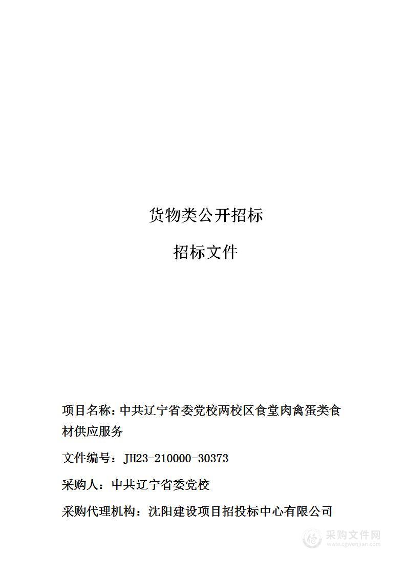 中共辽宁省委党校食堂肉禽蛋类食材供应服务采购项目