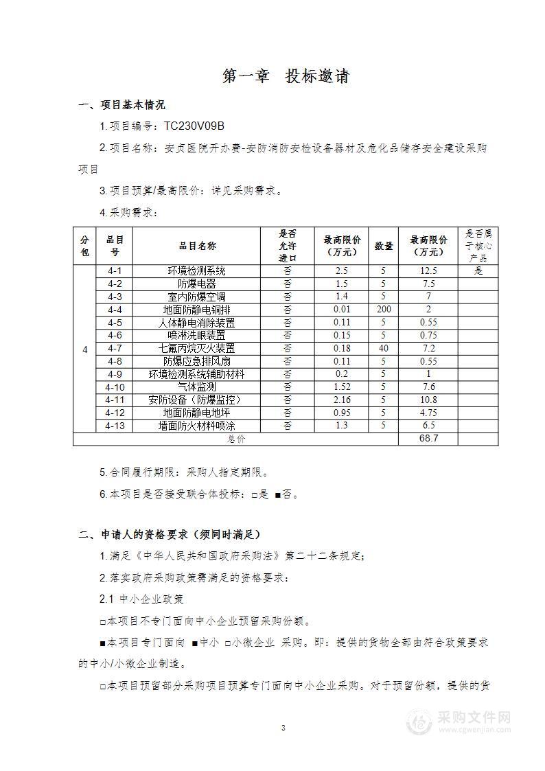 安贞医院开办费-安防消防安检设备器材及危化品储存安全建设采购项目（第四包）