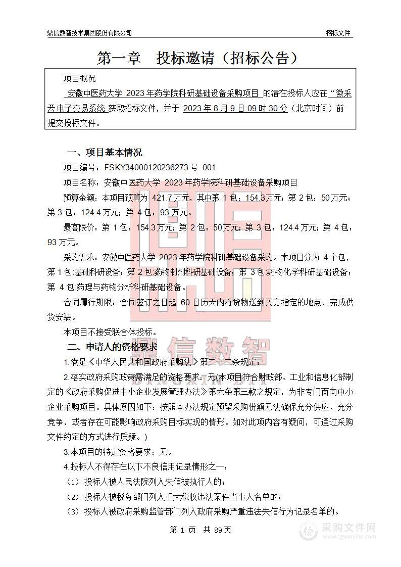 安徽中医药大学2023年药学院科研基础设备采购项目