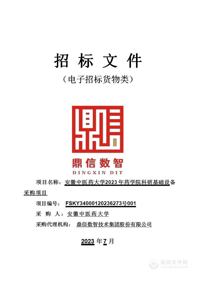 安徽中医药大学2023年药学院科研基础设备采购项目