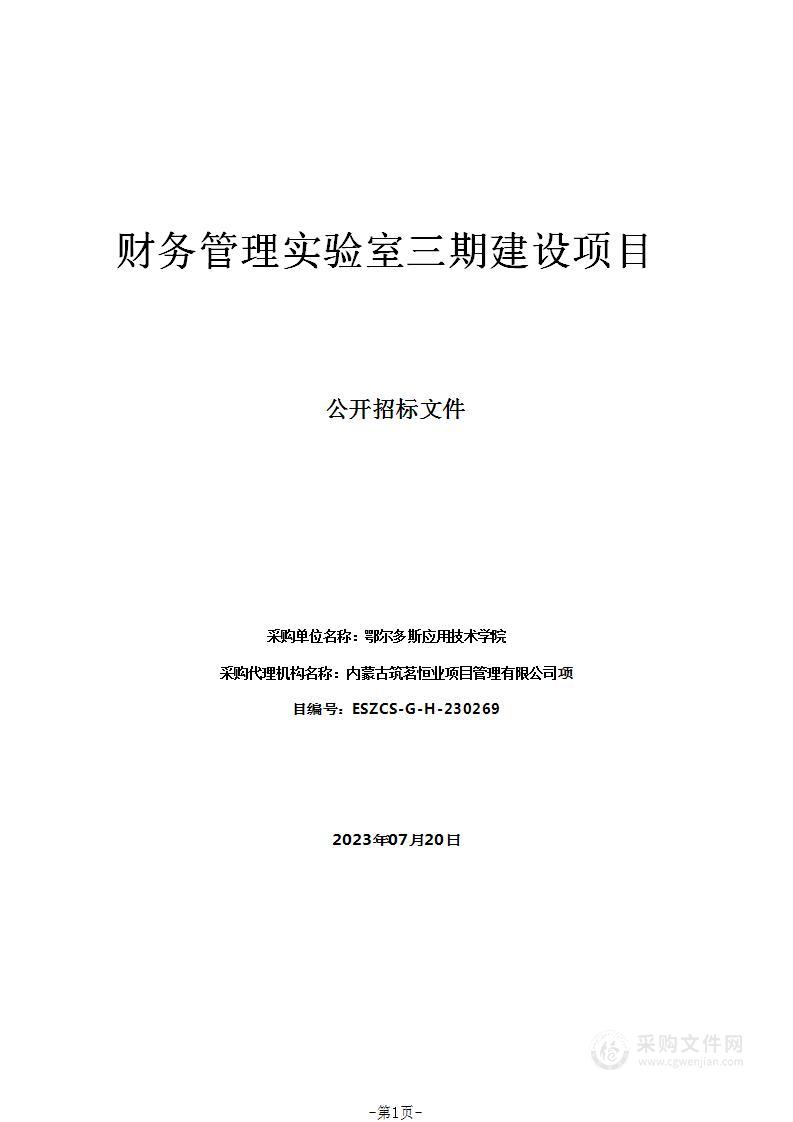 财务管理实验室三期建设项目