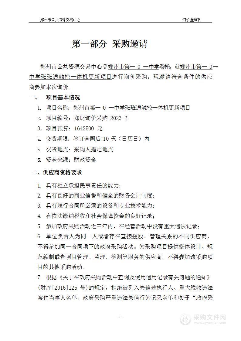 郑州市第一0一中学班班通触控一体机更新项目