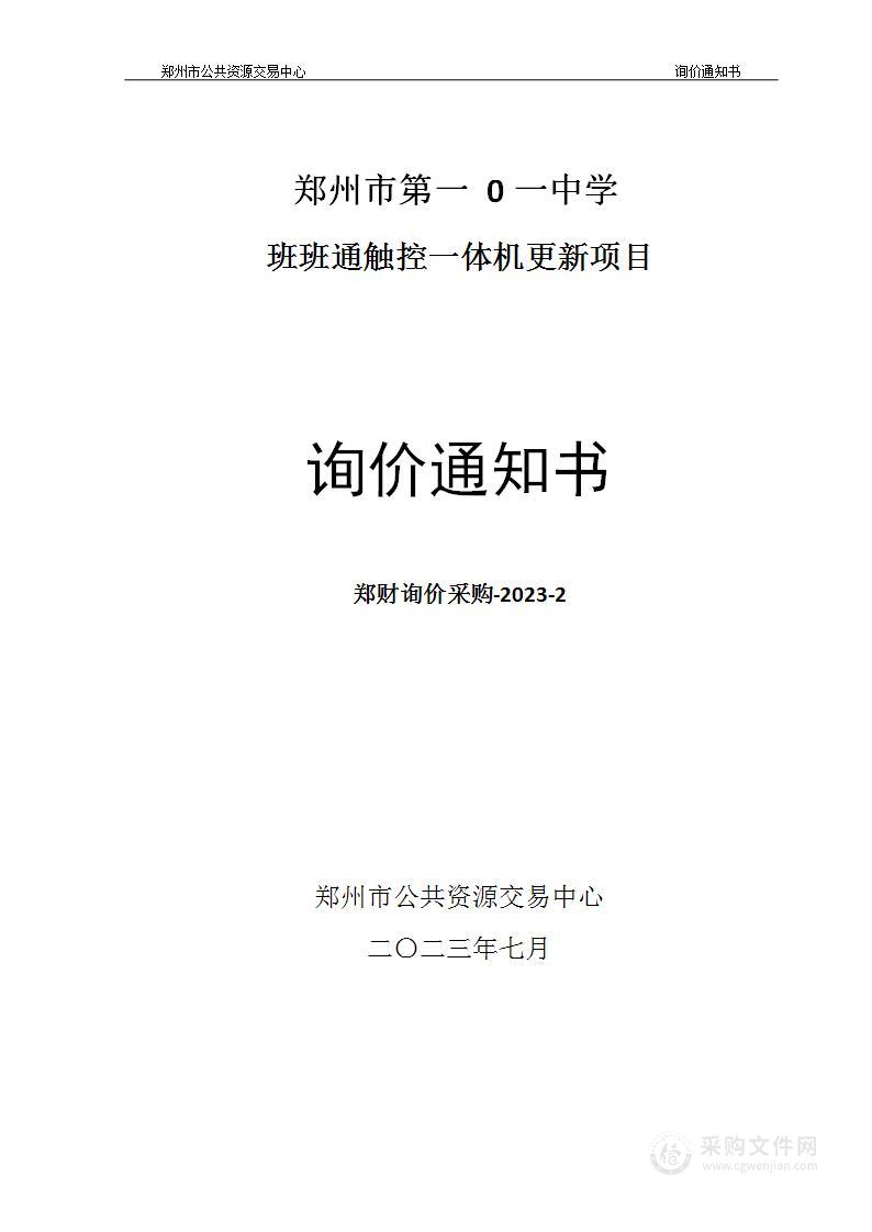 郑州市第一0一中学班班通触控一体机更新项目