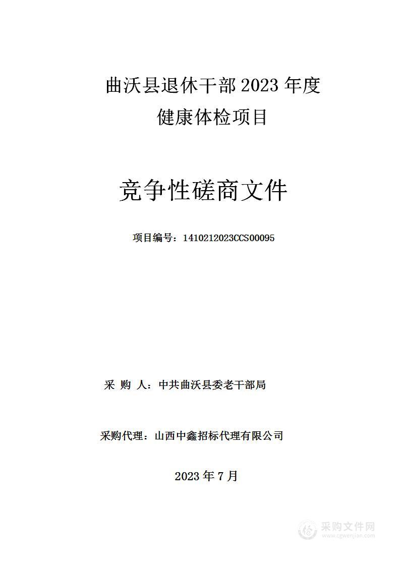 曲沃县退休干部2023年度健康体检项目