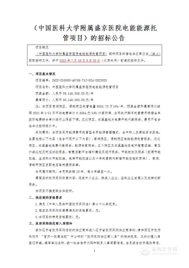 中国医科大学附属盛京医院电能能源托管项目