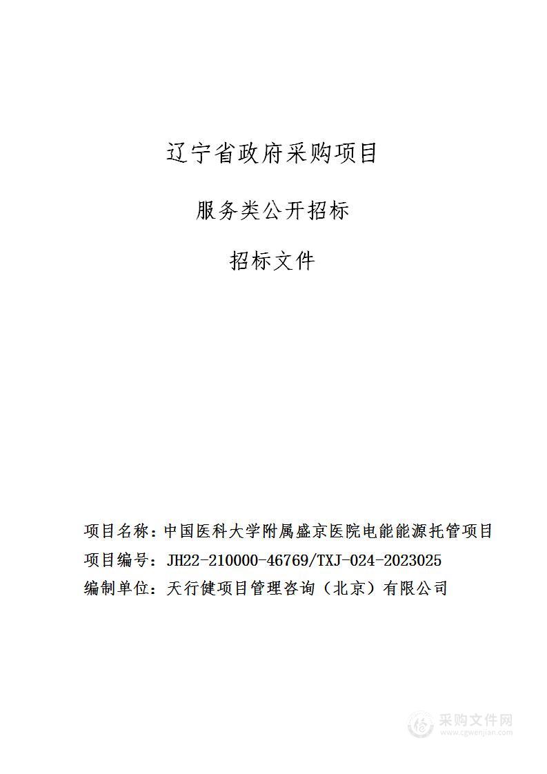 中国医科大学附属盛京医院电能能源托管项目