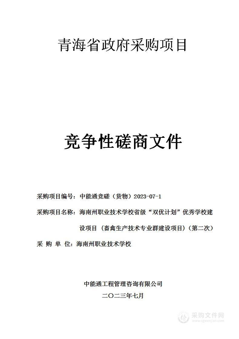 海南州职业技术学校省级“双优计划”优秀学校建设项目 (畜禽生产技术专业群建设项目)