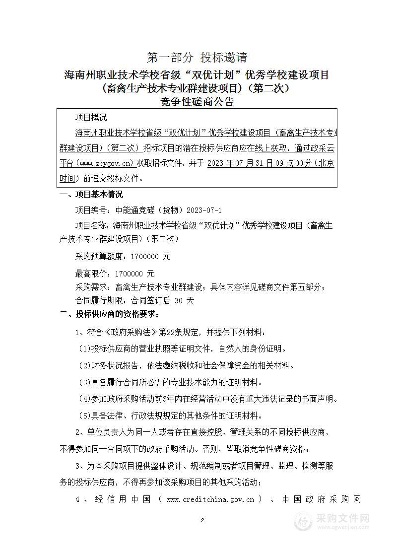 海南州职业技术学校省级“双优计划”优秀学校建设项目 (畜禽生产技术专业群建设项目)