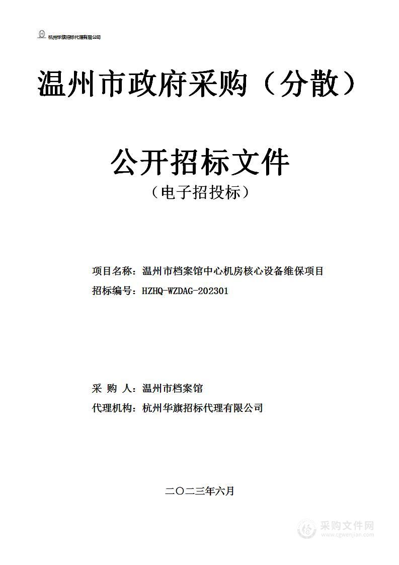 温州市档案馆中心机房核心设备维保项目