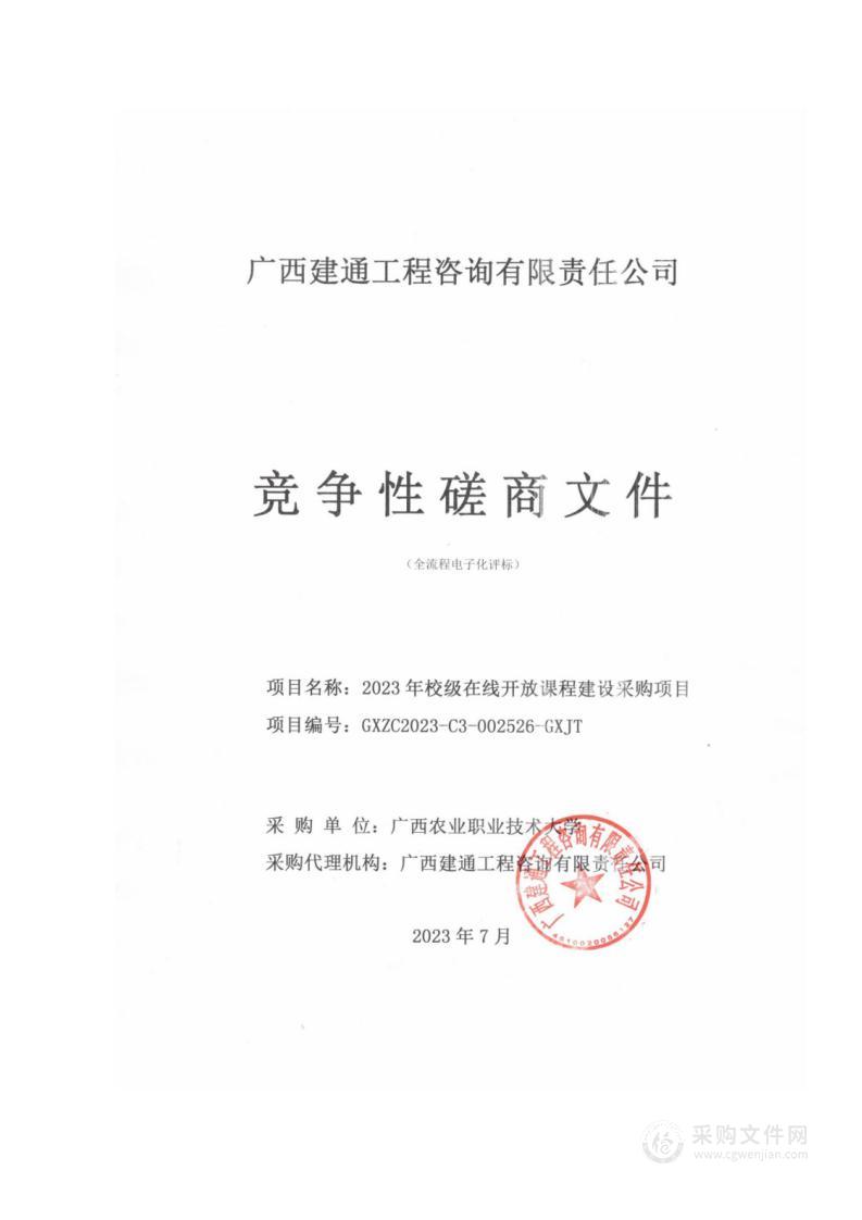 2023年校级在线开放课程建设采购项目