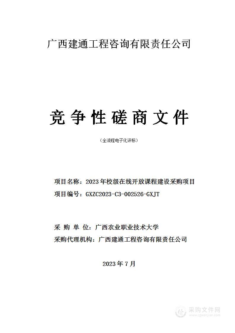 2023年校级在线开放课程建设采购项目