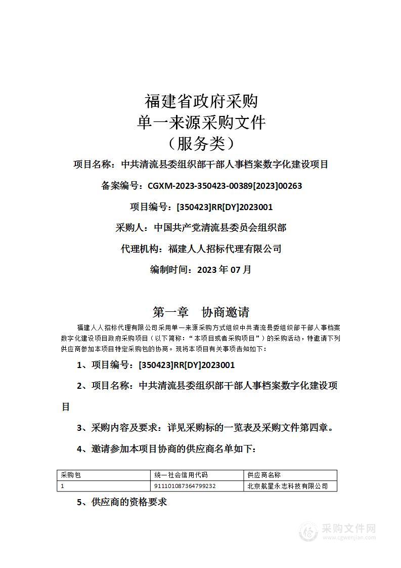 中共清流县委组织部干部人事档案数字化建设项目