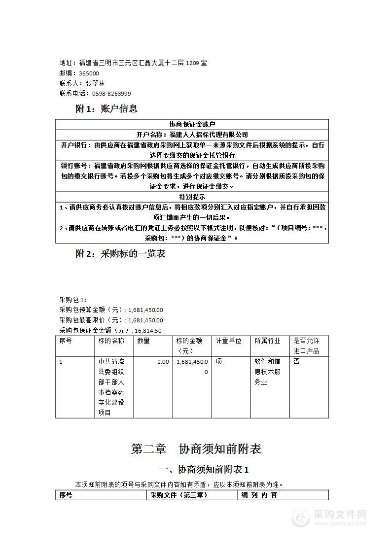 中共清流县委组织部干部人事档案数字化建设项目