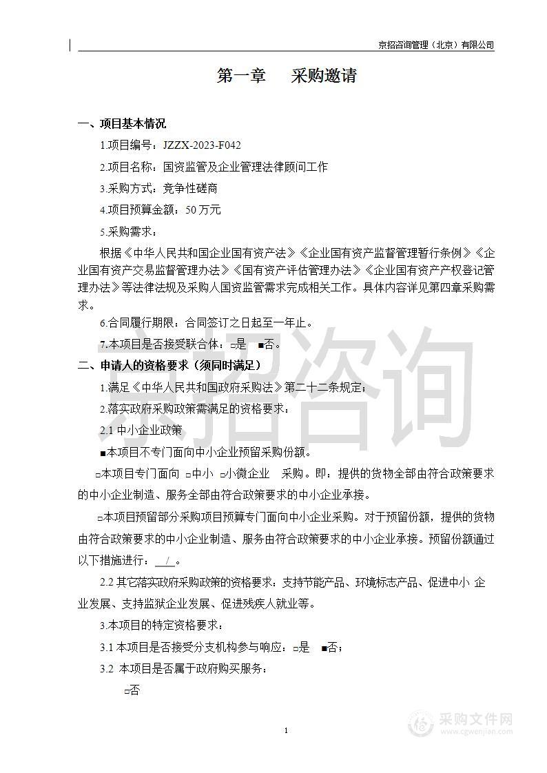 国资监管及企业管理法律顾问工作