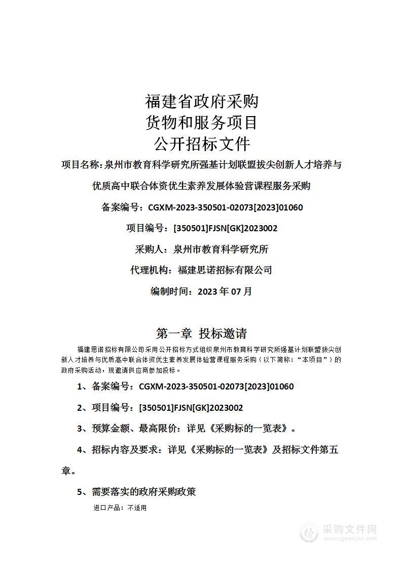 泉州市教育科学研究所强基计划联盟拔尖创新人才培养与优质高中联合体资优生素养发展体验营课程服务采购