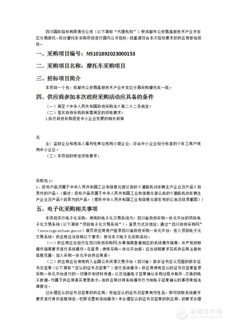 成都市公安局高新技术产业开发区分局摩托车采购项目