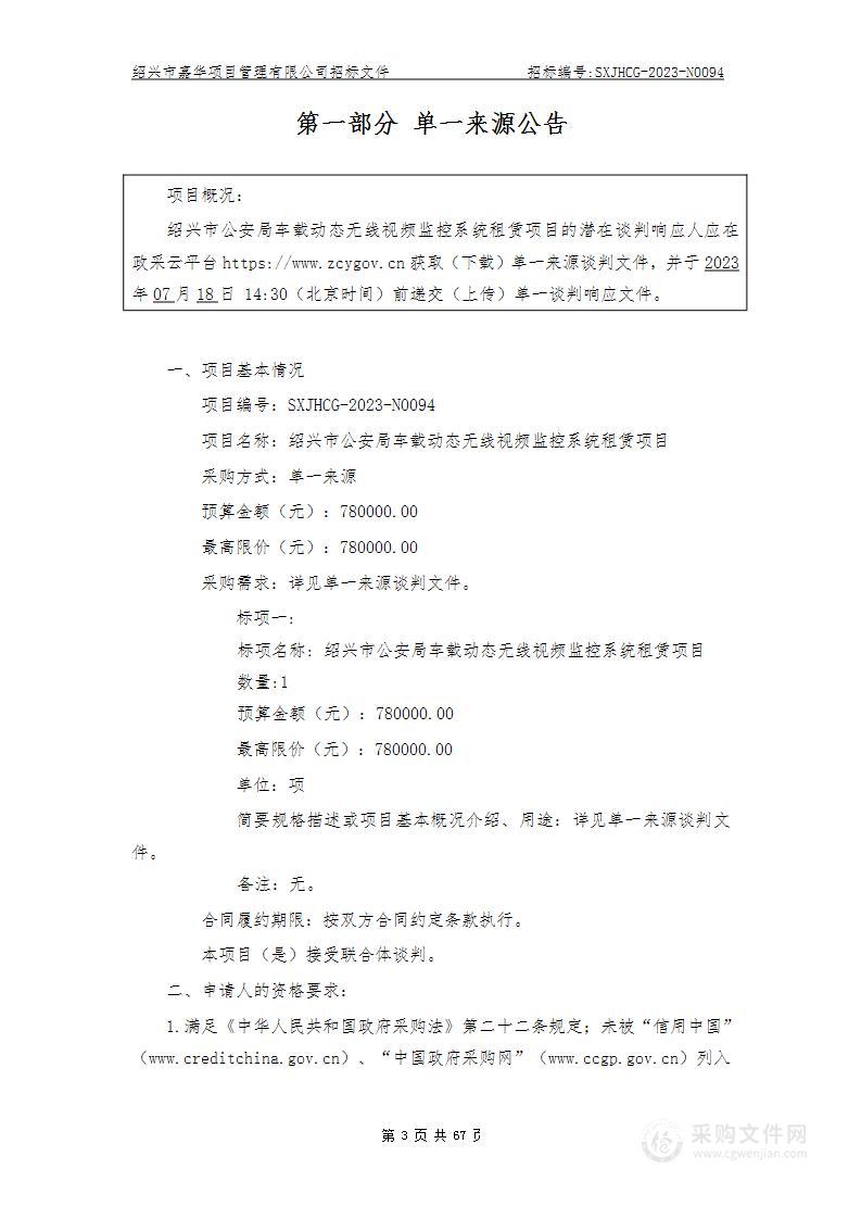 绍兴市公安局车载动态无线视频监控系统租赁项目