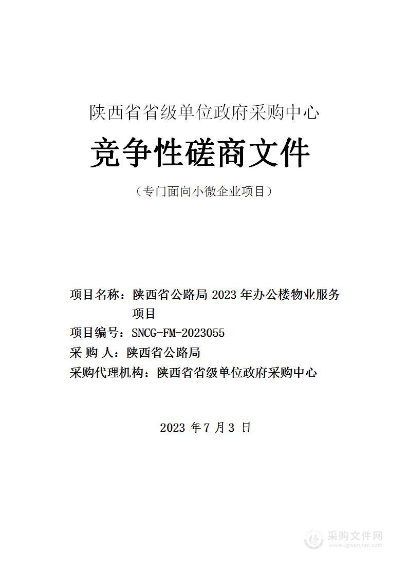 陕西省公路局2023年办公楼物业服务项目