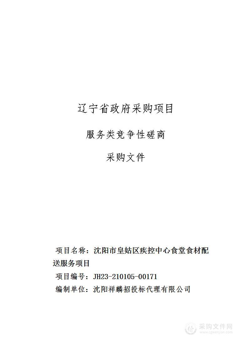 沈阳市皇姑区疾控中心食堂食材配送服务项目