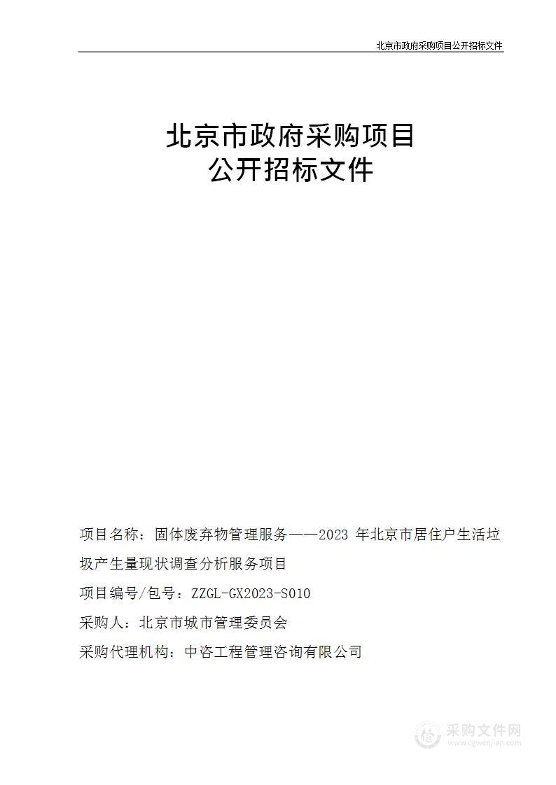 固体废弃物管理服务——2023年北京市居住户生活垃圾产生量现状调查分析服务项目