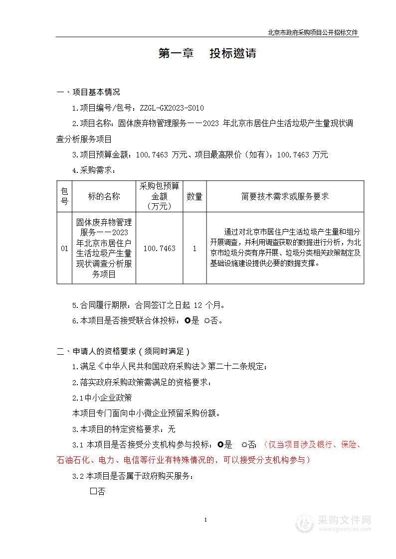 固体废弃物管理服务——2023年北京市居住户生活垃圾产生量现状调查分析服务项目