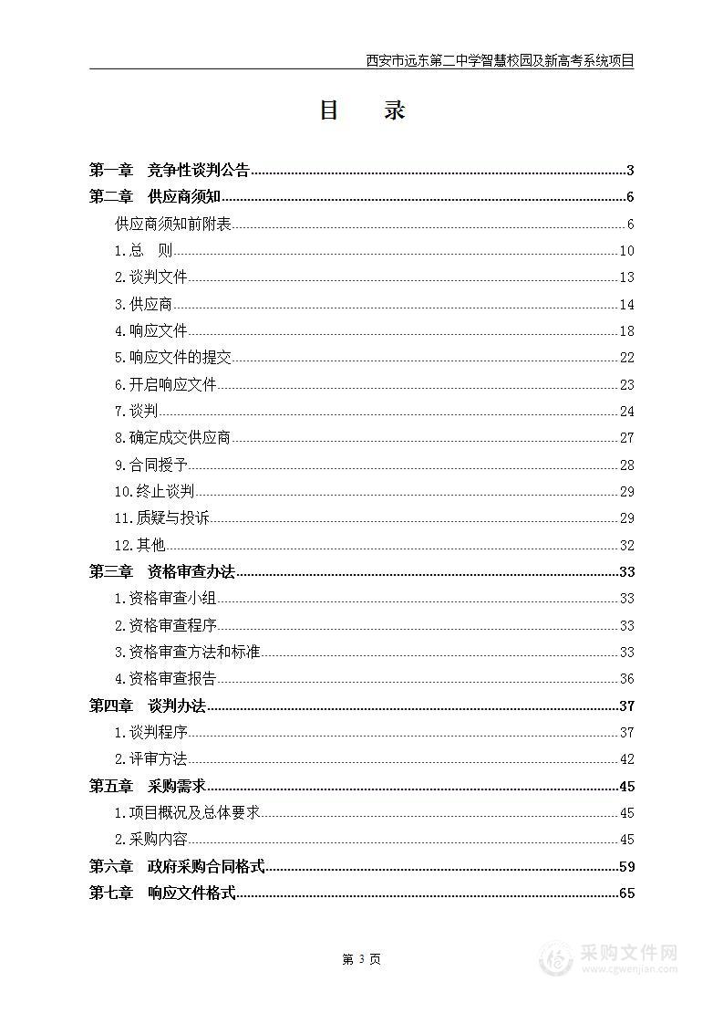 西安市远东第二中学智慧校园及新高考系统项目