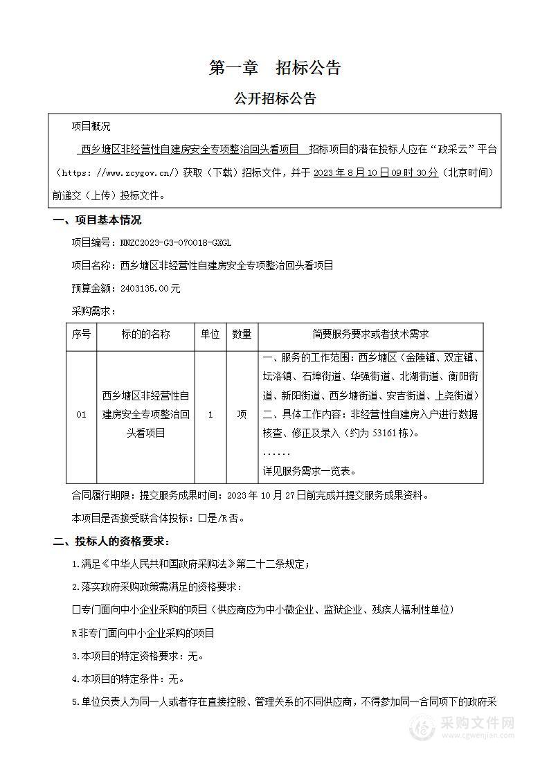 西乡塘区非经营性自建房安全专项整治回头看项目