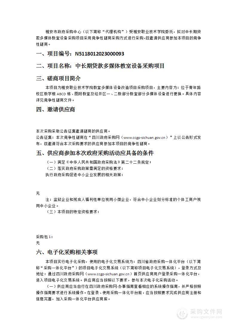 雅安职业技术学院中长期贷款多媒体教室设备采购项目