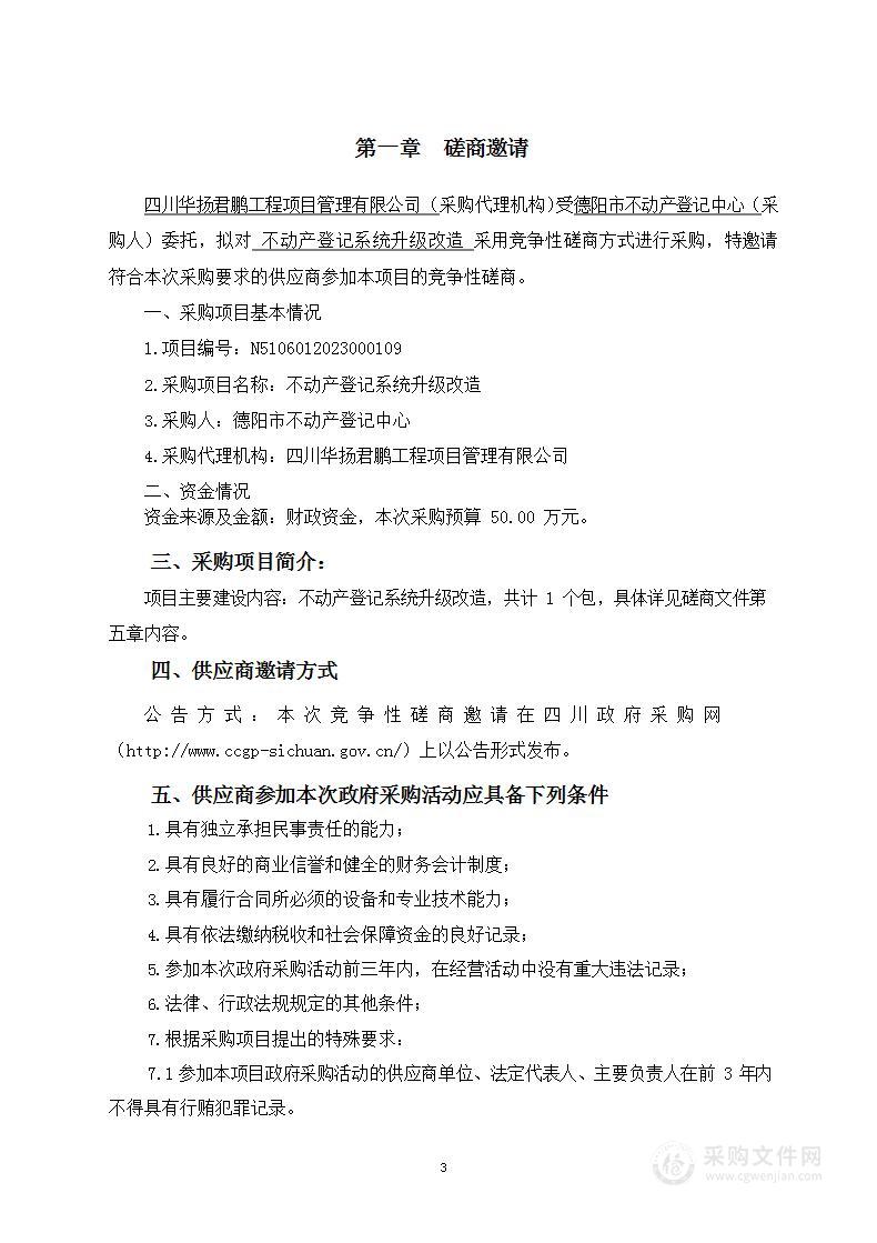 德阳市不动产登记中心不动产登记系统升级改造