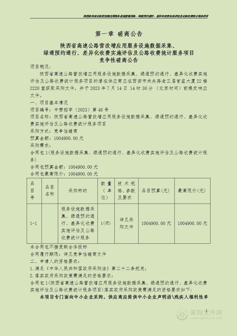 陕西省高速公路营改增应用服务设施数据采集、绿通预约通行、差异化收费实施评估及公路收费统计服务项目