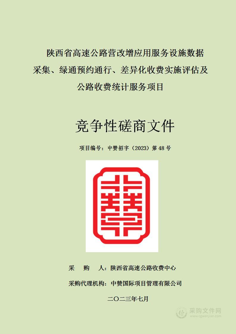 陕西省高速公路营改增应用服务设施数据采集、绿通预约通行、差异化收费实施评估及公路收费统计服务项目